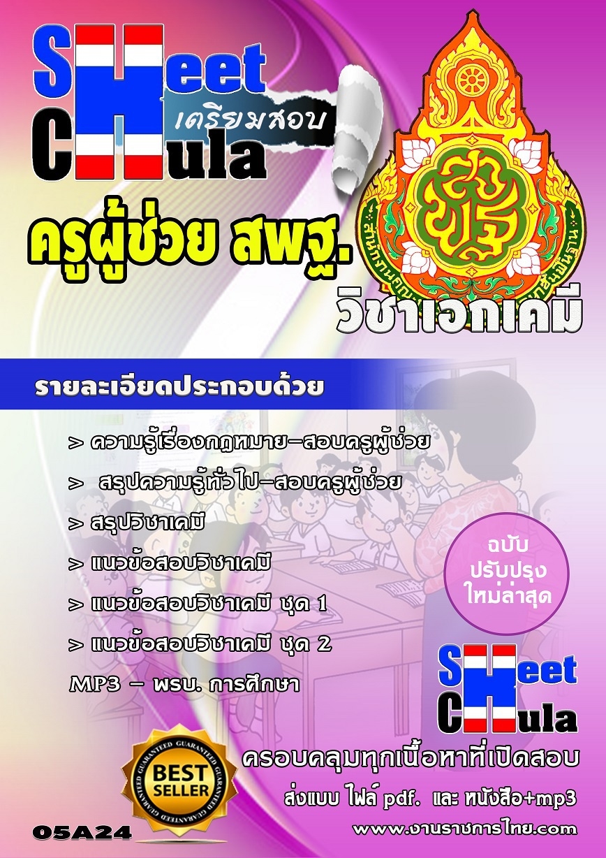 แนวข้อสอบครูผู้ช่วย สพฐ วิชาเอกเคมี