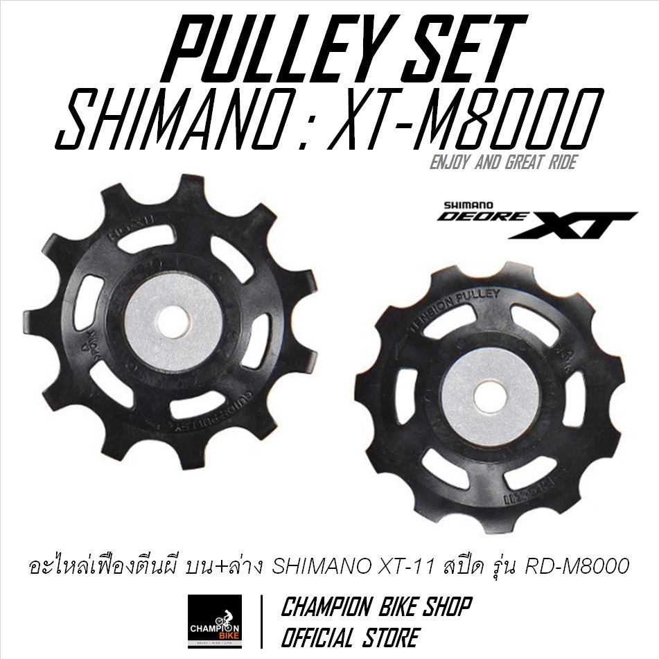 เฟืองตีนผี SHIMANO XT 11สปีด RD-M8000 / M8050 REAR DERAILLEUR PULLEY 11 SPEED