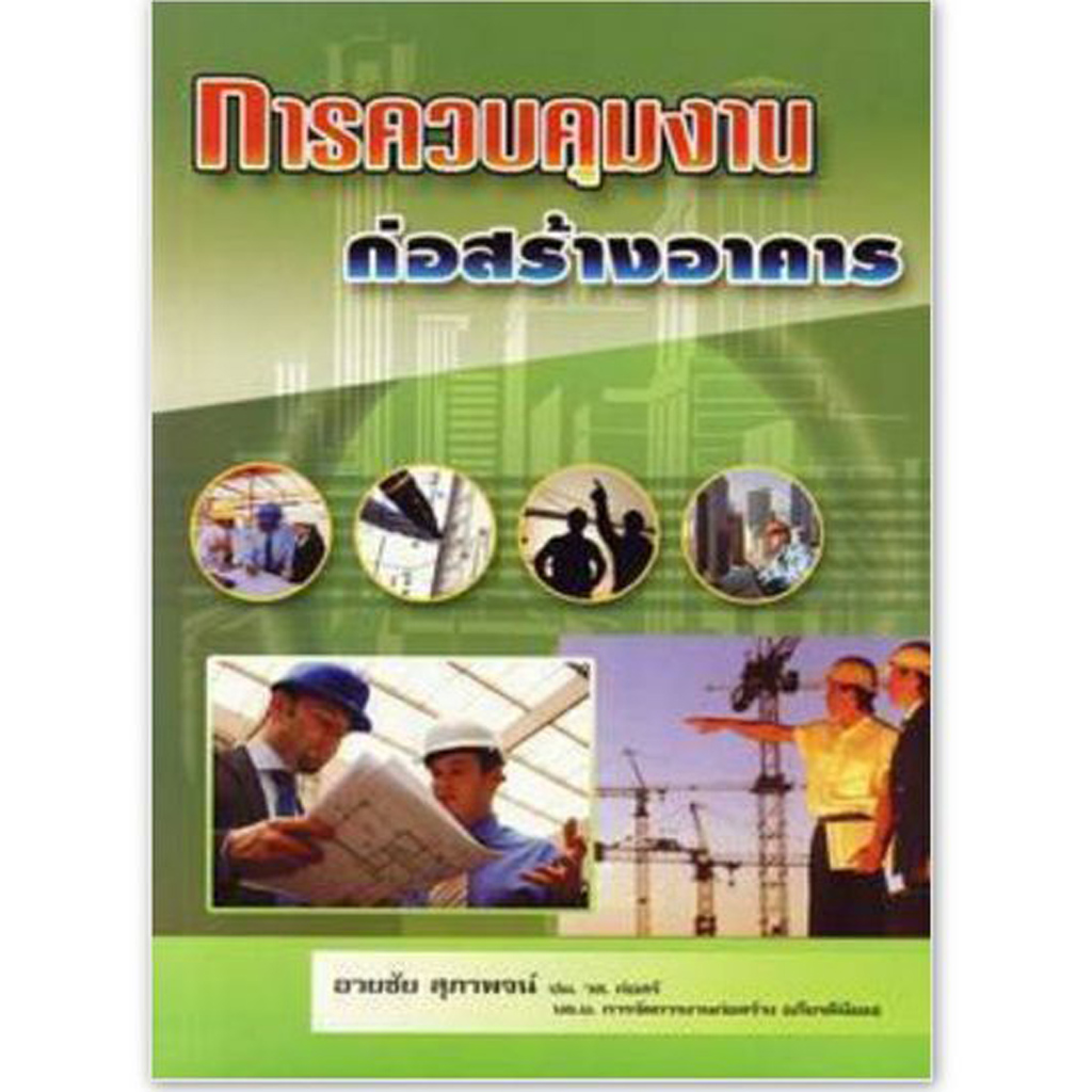 หนังสือการควบคุมงานก่อสร้างอาคาร