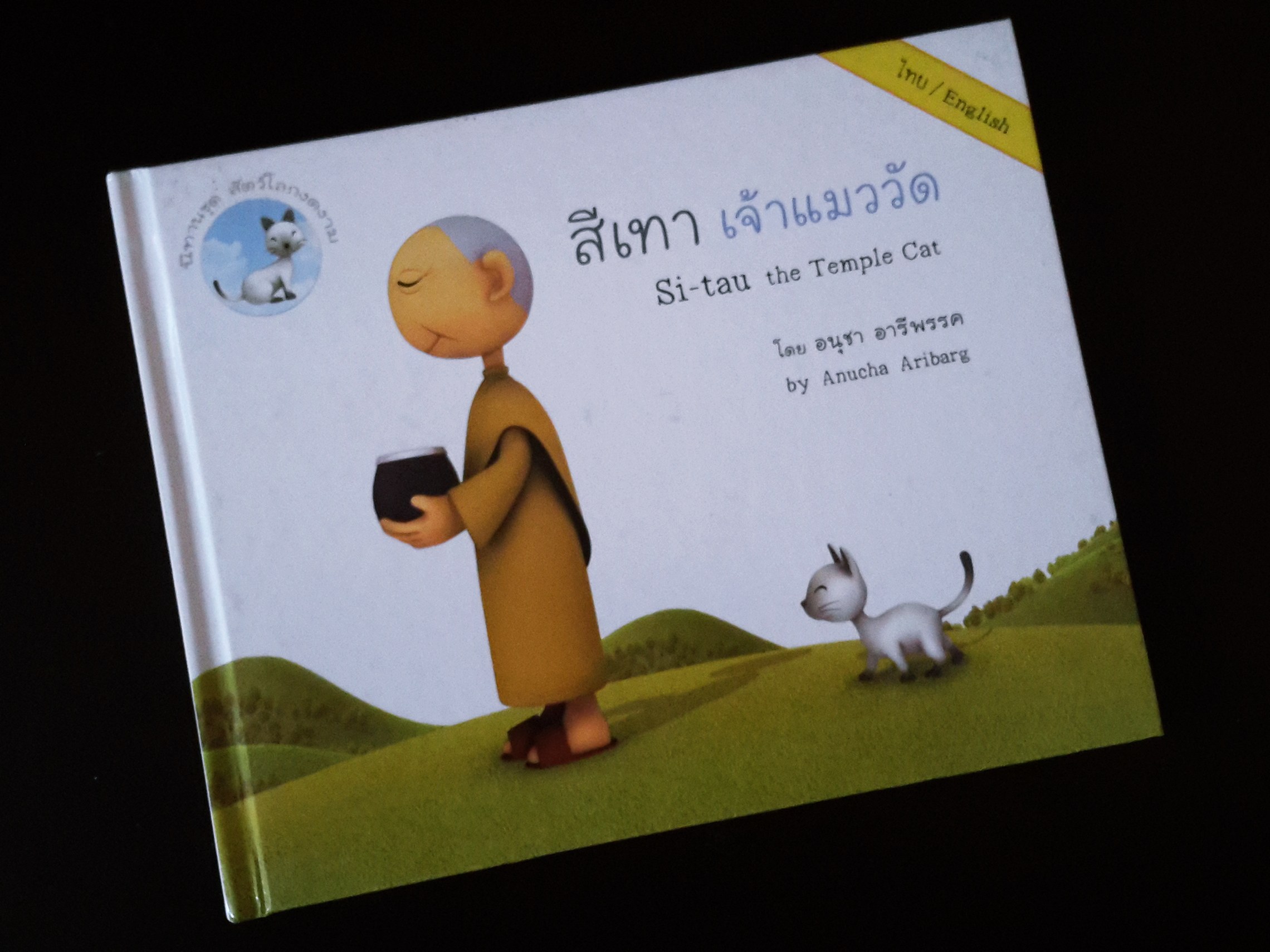 หนังสือการ์ตูน สีเทาเจ้าแมววัด (ภาษไทย/ภาษาอังกฤษ)