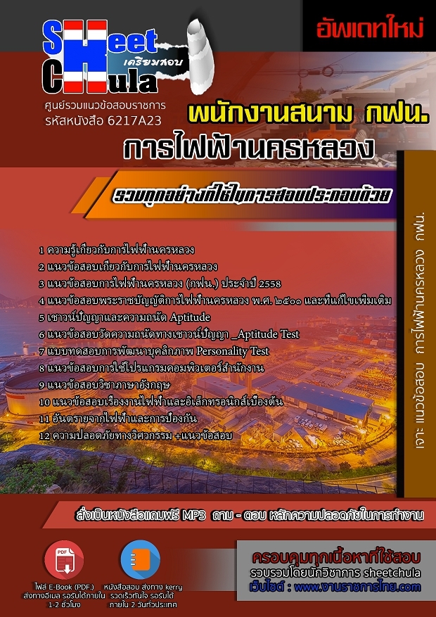 แนวข้อสอบพนักงานสนาม การไฟฟ้านครหลวง