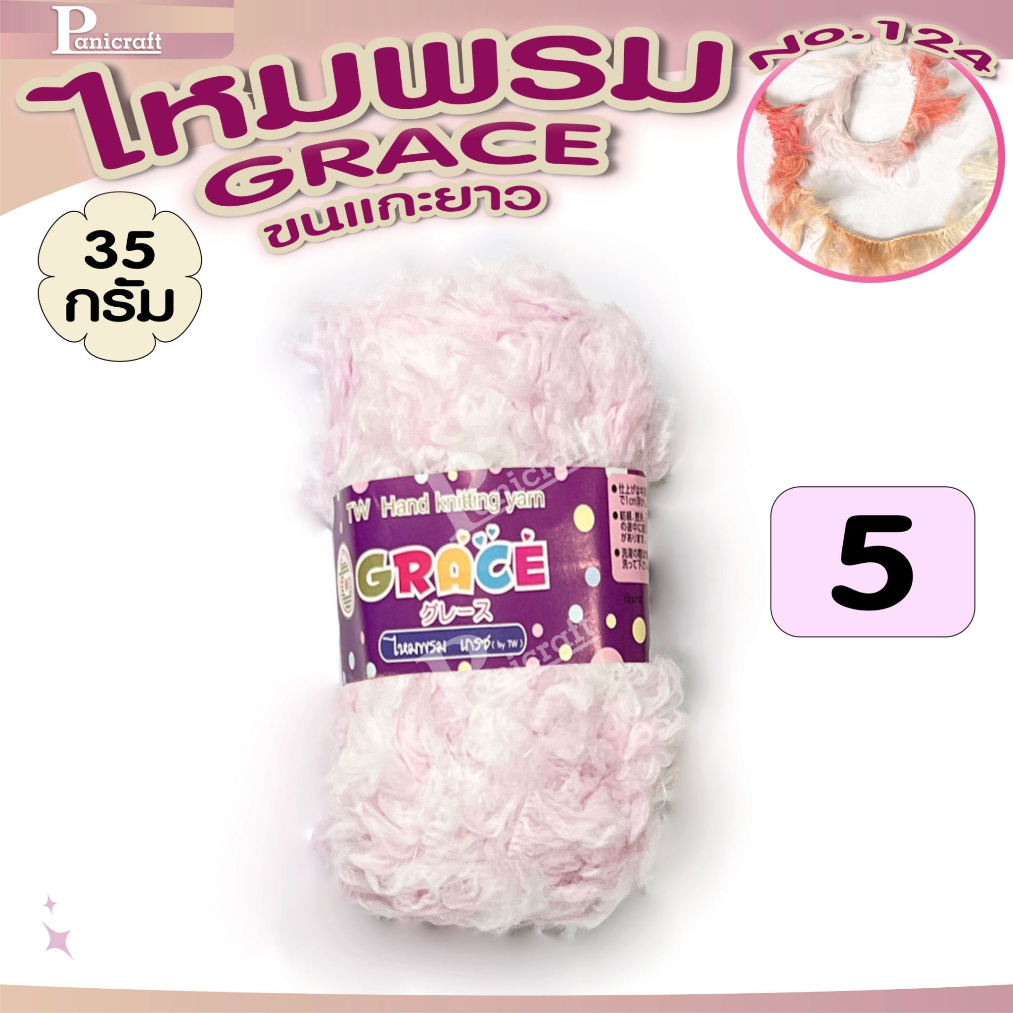 ไหมพรมGrace #127ขนแกะ Grace #124ขนแกะยาว สีสวย ครบเฉด นุ่ม เส้นไยสวย