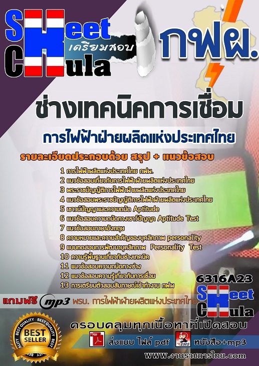 เเนวข้อสอบช่างเทคนิคการเชื่อม การไฟฟ้าฝ่ายผลิตแห่งประเทศไทย (กฟผ) 2563