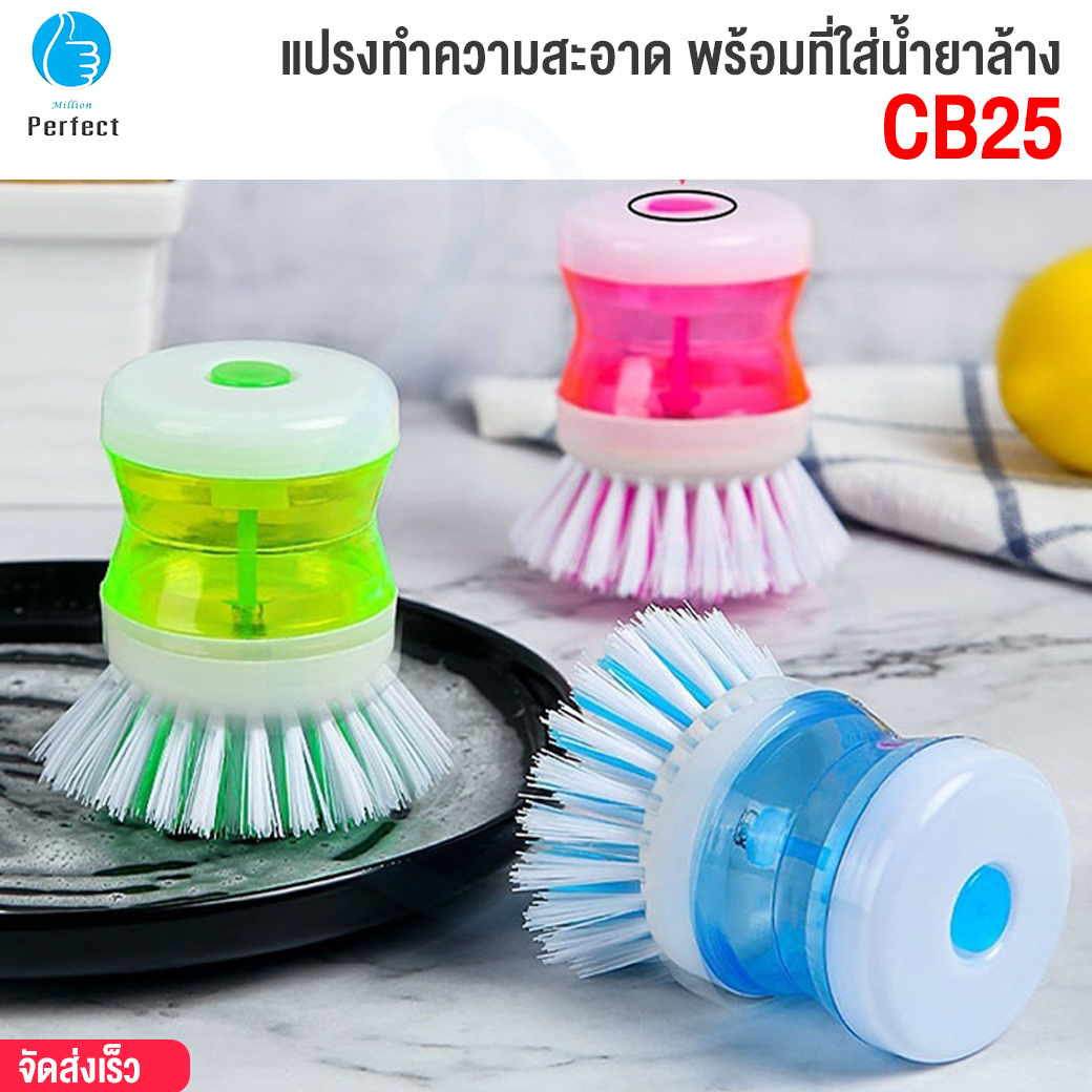 แปรงทำความสะอาดพร้อมที่ใส่น้ำยาล้าง แปรงขัดหม้อ แปรงขัดกะทะ แปรงล้างจาน แปรงขัดอเนกประสงค์ By Millionperfect รุ่น CB25