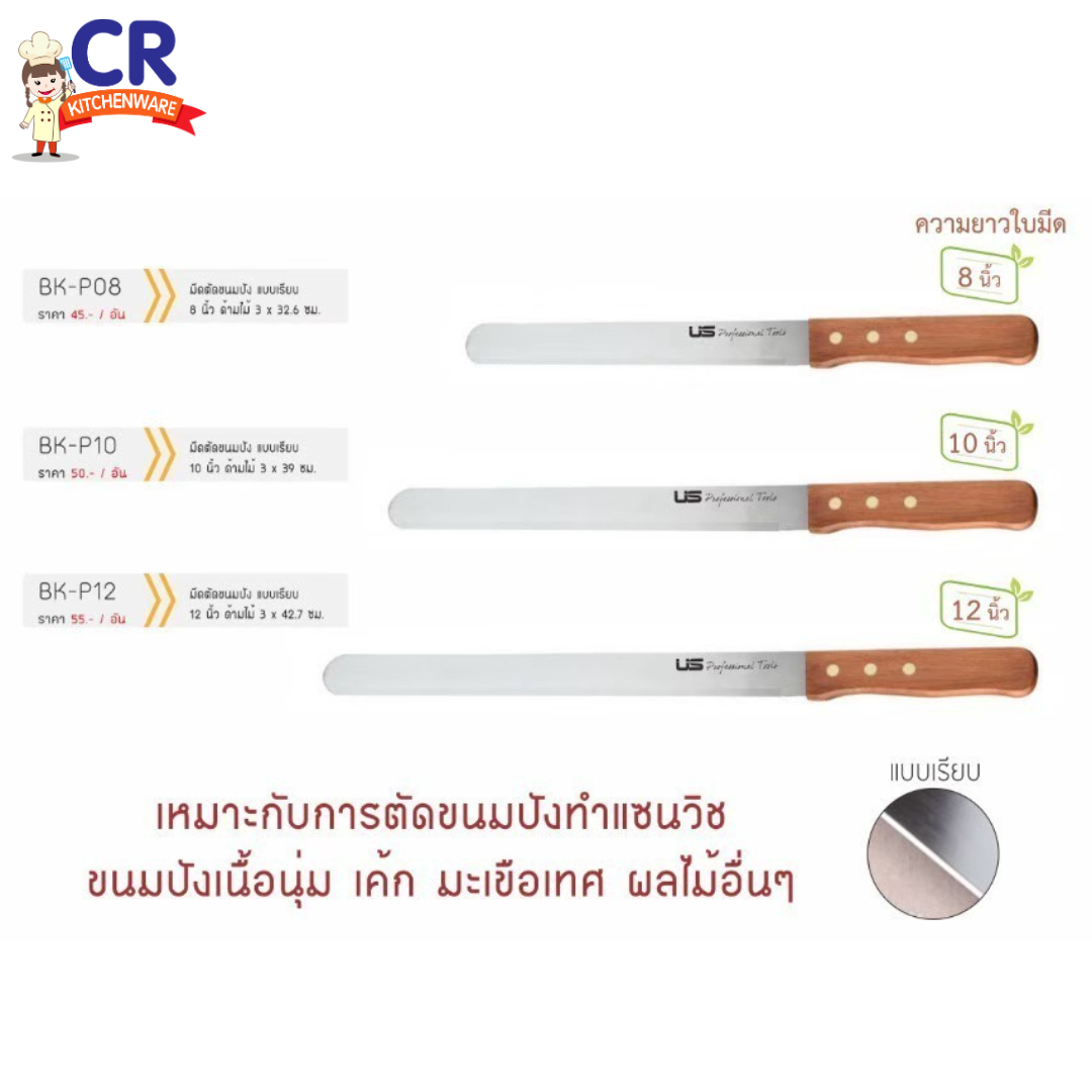US มีดตัดเค้ก แบบเรียบ