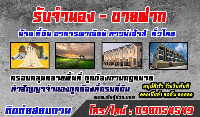 จำนองบ้านพร้อมที่ดินสกลนคร