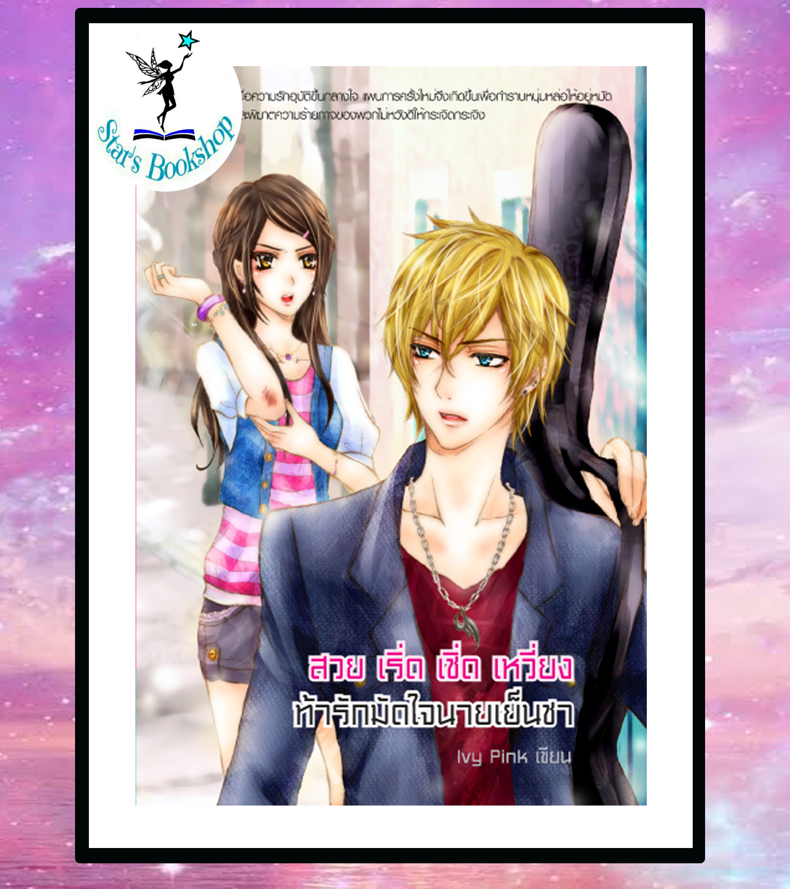 สวย เริ่ด เชิ่ด เหวี่ยง ท้ารักมัดใจนายเย็นชา : ให้เช่า