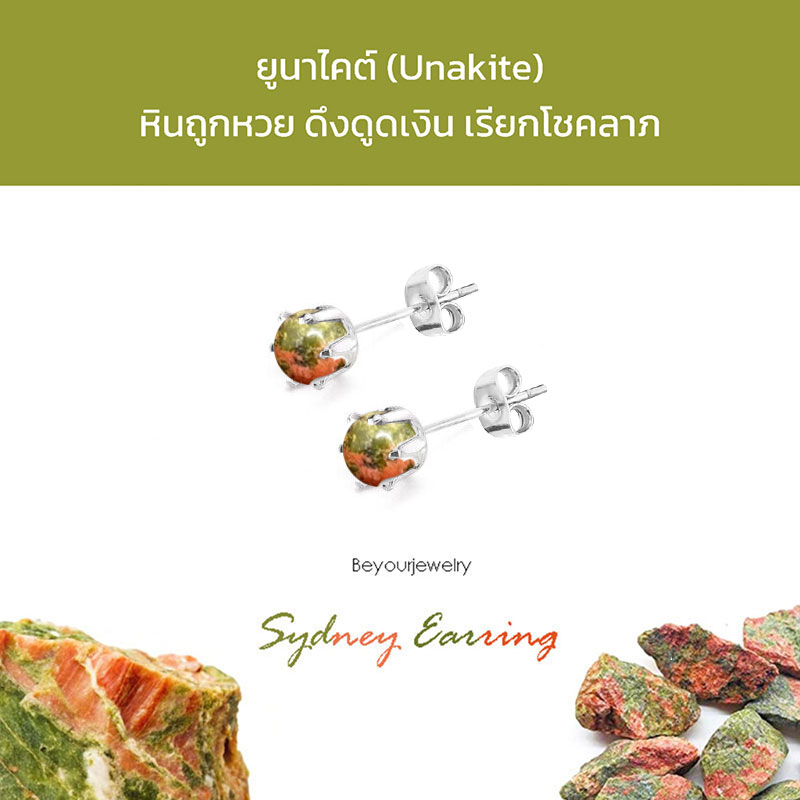 ยูนาไคต์ (Unakite) Sydney Earring ต่างหูพลอยแท้/หินแท้ ขนาด 4 มิล ทรงกลม
