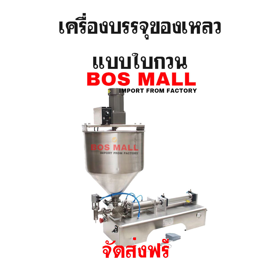 เครื่องบรรจุของเหลว แบบใบกวน