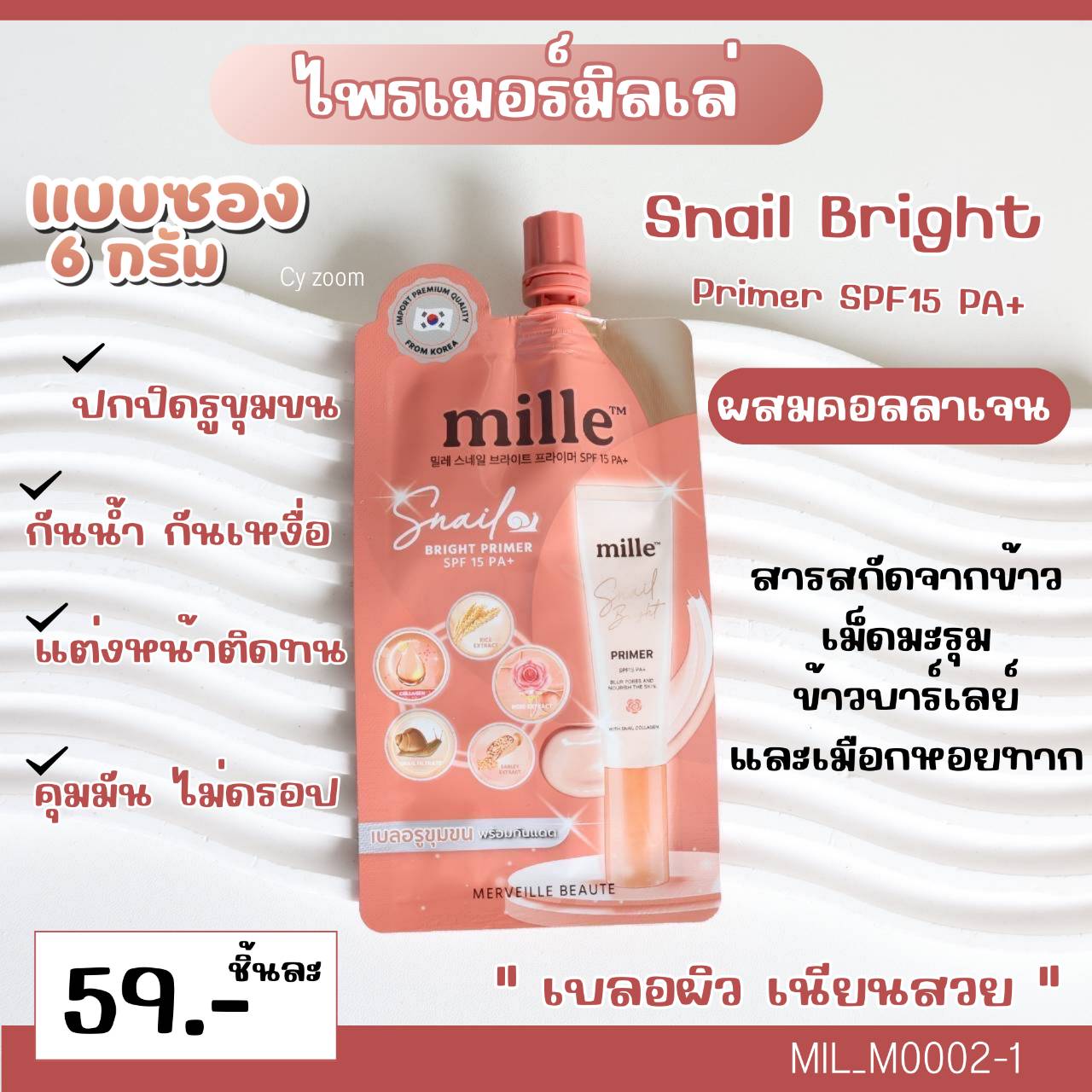 (แบบซอง) 🧡 𝗠𝗶𝗹𝗹𝗲 𝗦𝗻𝗮𝗶𝗹 𝗕𝗿𝗶𝗴𝗵𝘁 𝗣𝗿𝗶𝗺𝗲𝗿 𝗦𝗣𝗙ᵾ