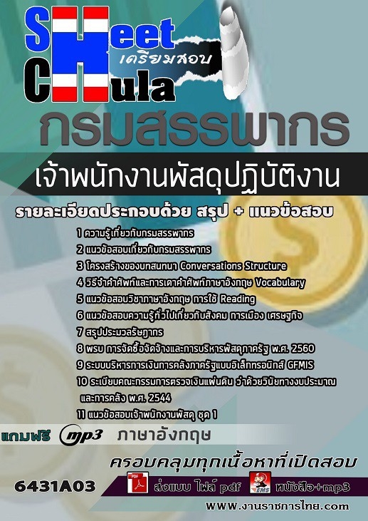 เเนวข้อสอบเจ้าพนักงานพัสดุปฏิบัติงาน กรมสรรพากร 2564