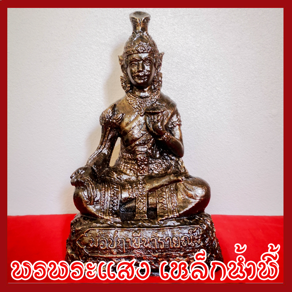 พ่อปู่ฤาษีนารายณ์ 5 นิ้ว วัตถุมงคล เนื้อมวลสารแร่เหล็กน้ำพี้