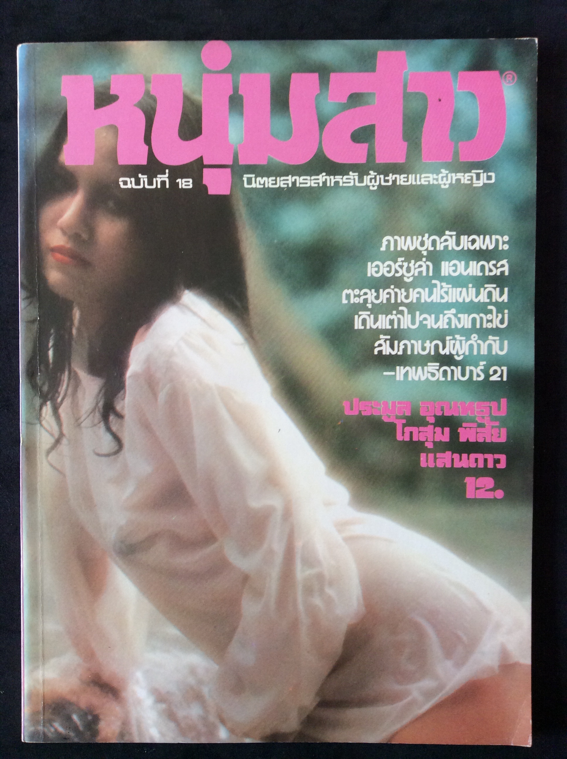 นิตยสารหนุ่มสาว