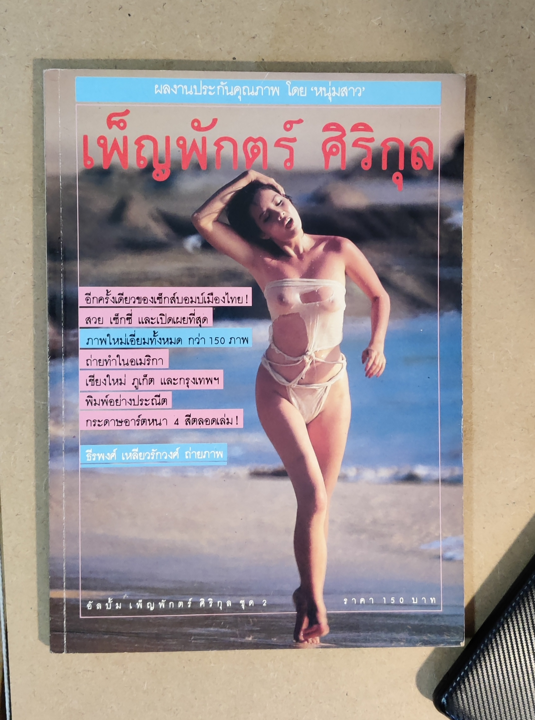อัลบัมเพ็ญพักตร์