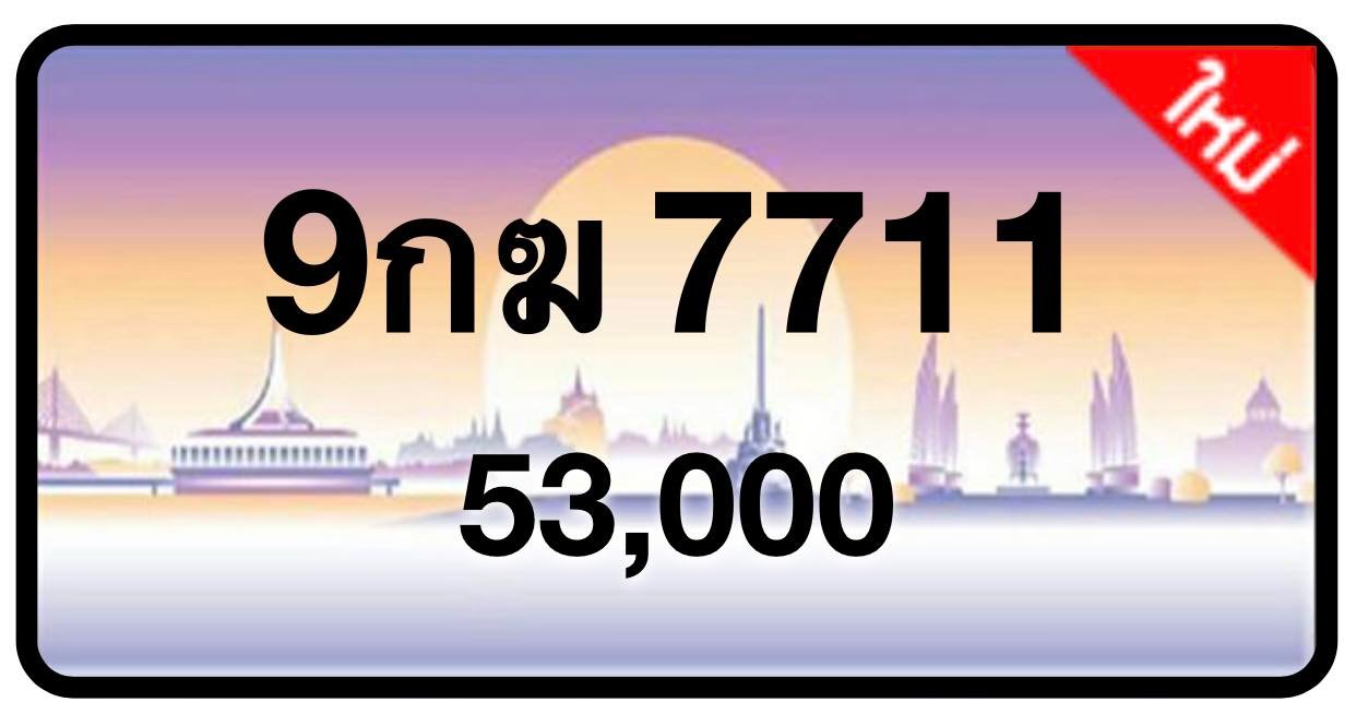 ป้ายทะเบียนประมูลกรุงเทพฯ สำหรับรถเก๋ง รถยนต์ 7 ที่นั่ง รถตู้ vip รถกระบะ 4 ประตู