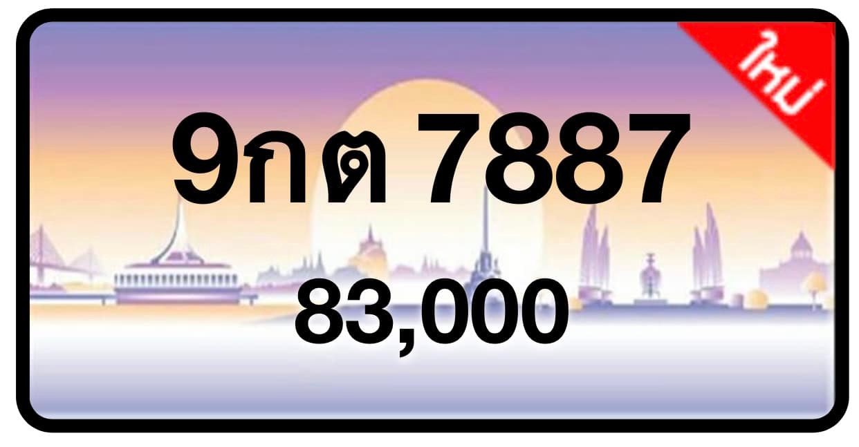 ป้ายทะเบียนประมูลกรุงเทพฯ สำหรับรถเก๋ง รถยนต์ 7 ที่นั่ง รถตู้ vip รถกระบะ 4 ประตู (รย.1)