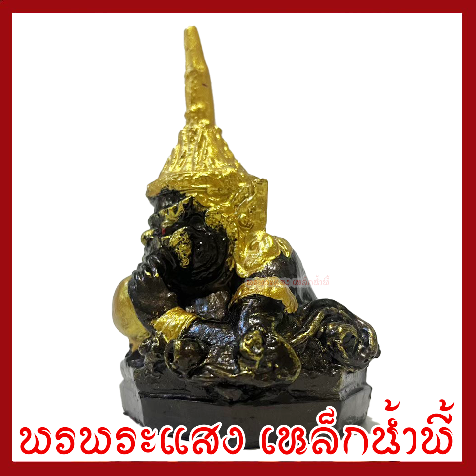 พระราหู 3 นิ้ว วัตถุมงคล เนื้อมวลสารแร่เหล็กน้ำพี้