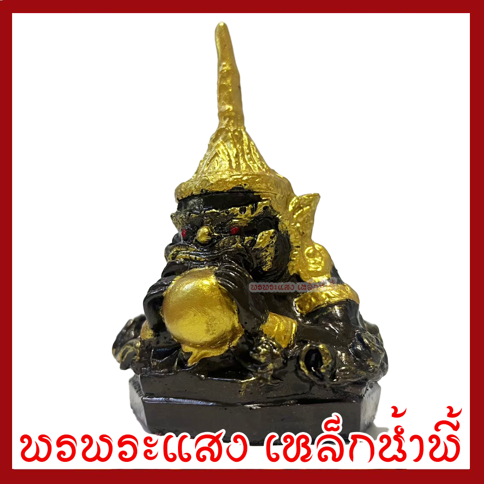 พระราหู 3 นิ้ว วัตถุมงคล เนื้อมวลสารแร่เหล็กน้ำพี้