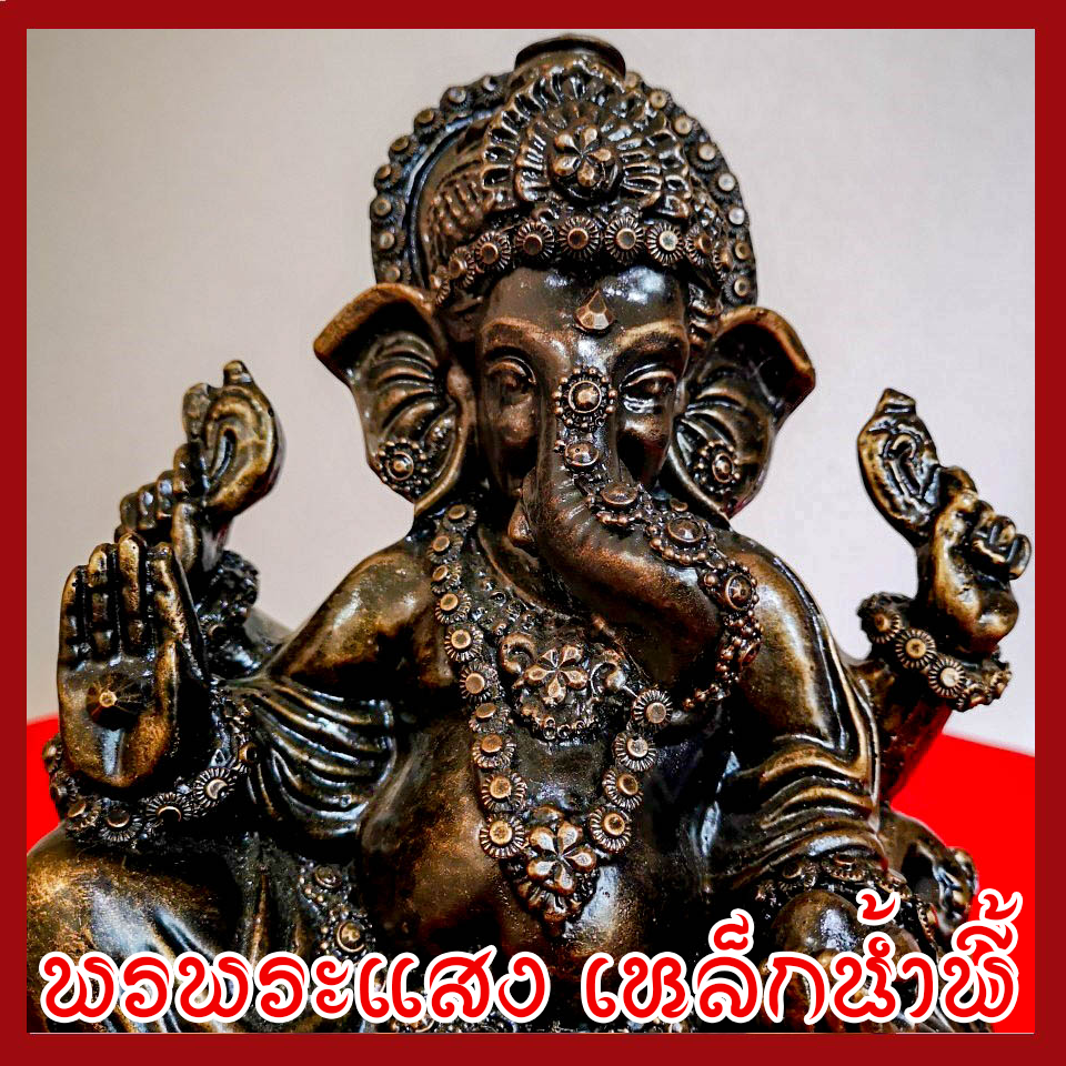 พระพิฆเนศ พระรีนาโมจัน คณปติ ปางเสวยสุข ปางแก้กรรม และขจัดหนี้สิน วัตถุมงคล เนื้อมวลสารแร่เหล็กน้ำพี้