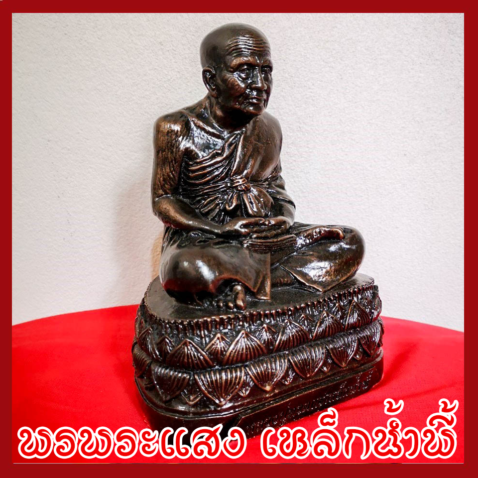 หลวงปู่ทวด ฐานบัว 5 นิ้ว วัตถุมงคล เนื้อมวลสารแร่เหล็กน้ำพี้