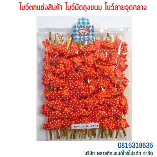 โบว์ติดถุงขนม,โบว์ตกแต่งสินค้า,โบว์ติดของขวัญ โบว์ติดคุกกี้ โบว์สำเร็จ โบว์ติดของชำร่วย-พลาสติกแอนด์ไวร์โปรดัก BMD-01