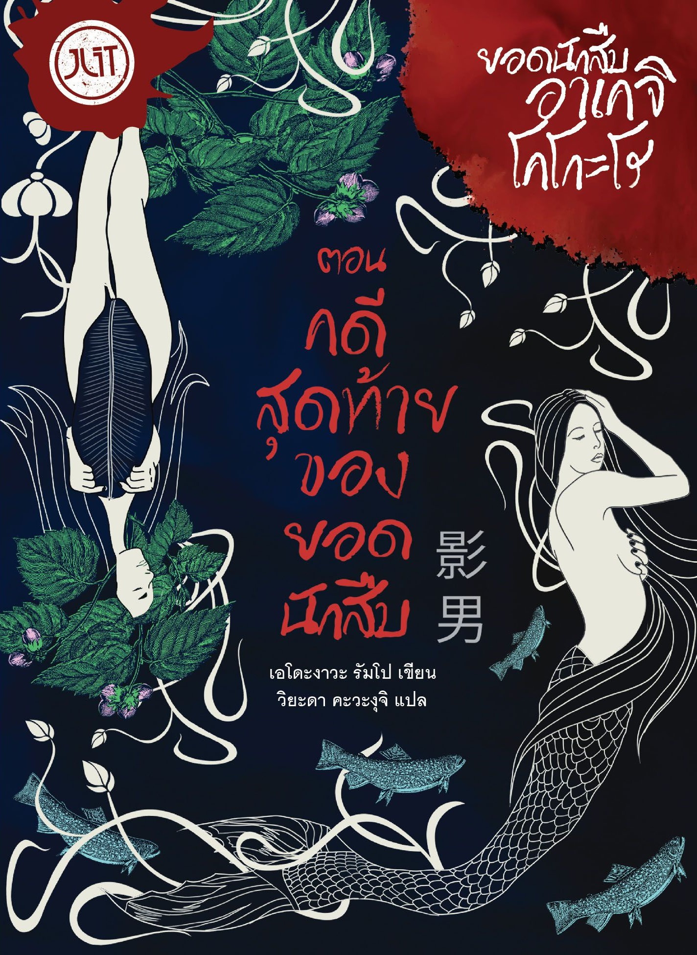 ยอดนักสืบอาเกจิ โคโกะโร ตอน คดีสุดท้ายของยอดนักสืบ