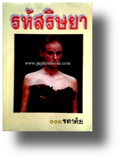 รหัสริษยา / ชลาลัย (กระดาษปอนด์)