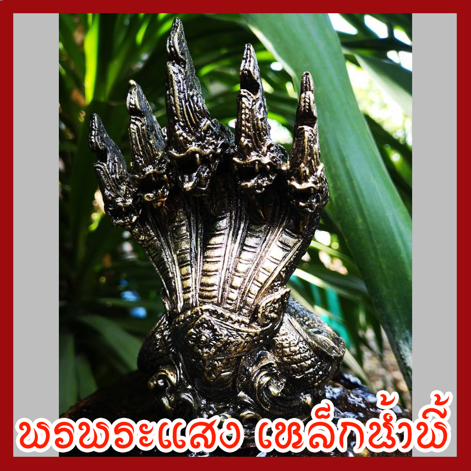 พญานาค 5 เศียร เนื้อมวลสารแร่เหล็กน้ำพี้