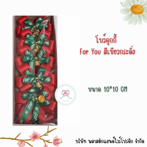 โบว์ติดคุกกี้ 4 หู 10*10 CM BCK-001