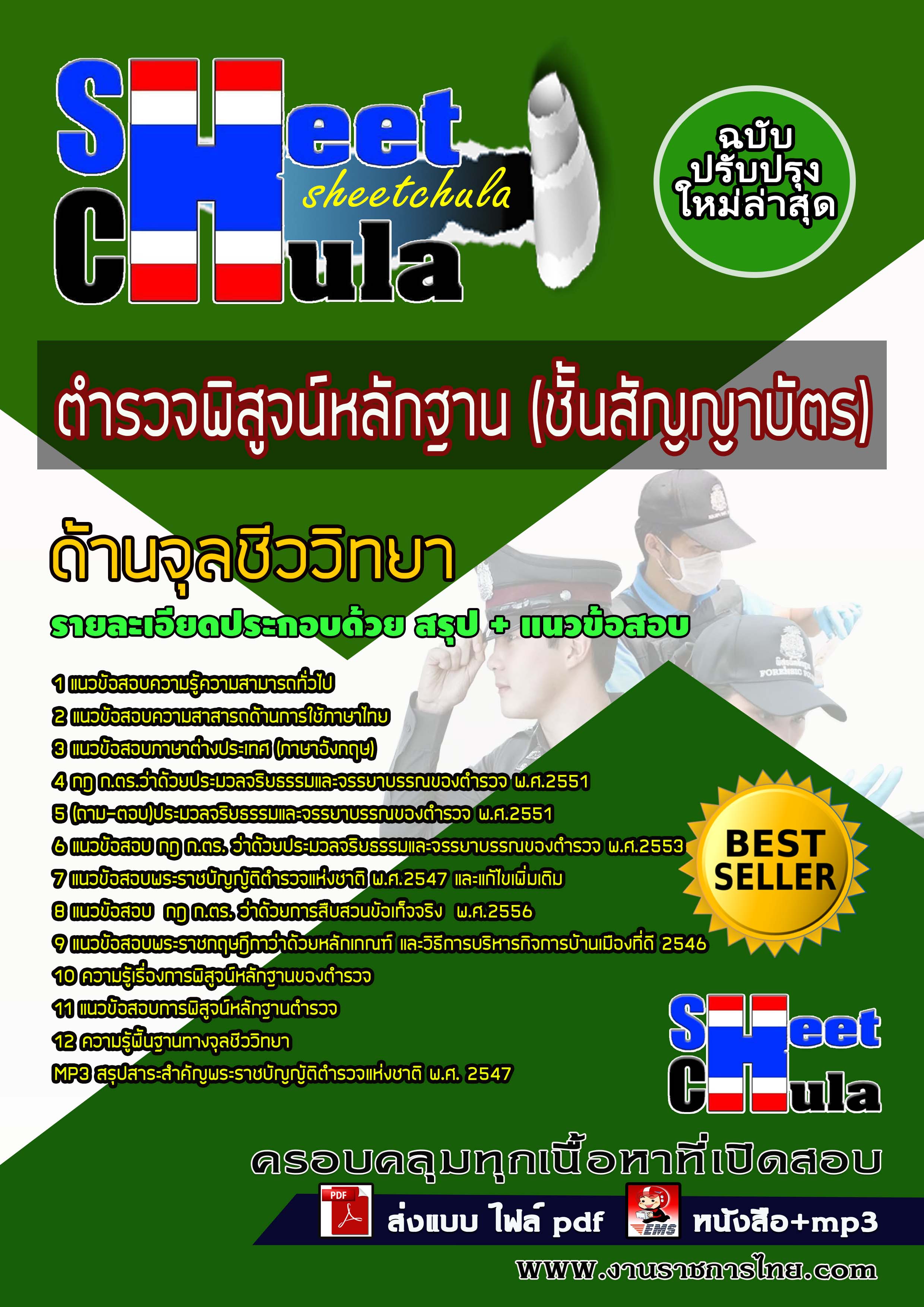 เเนวข้อสอบตำรวจพิสูจน์หลักฐาน ชั้นสัญญาบัตร ด้านจุลชีววิทยา 2564