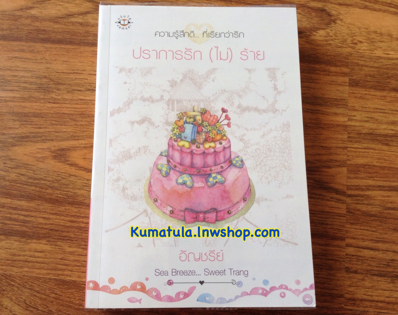 ปราการรัก (ไม่) ร้าย / อัญชรีย์ --หายาก