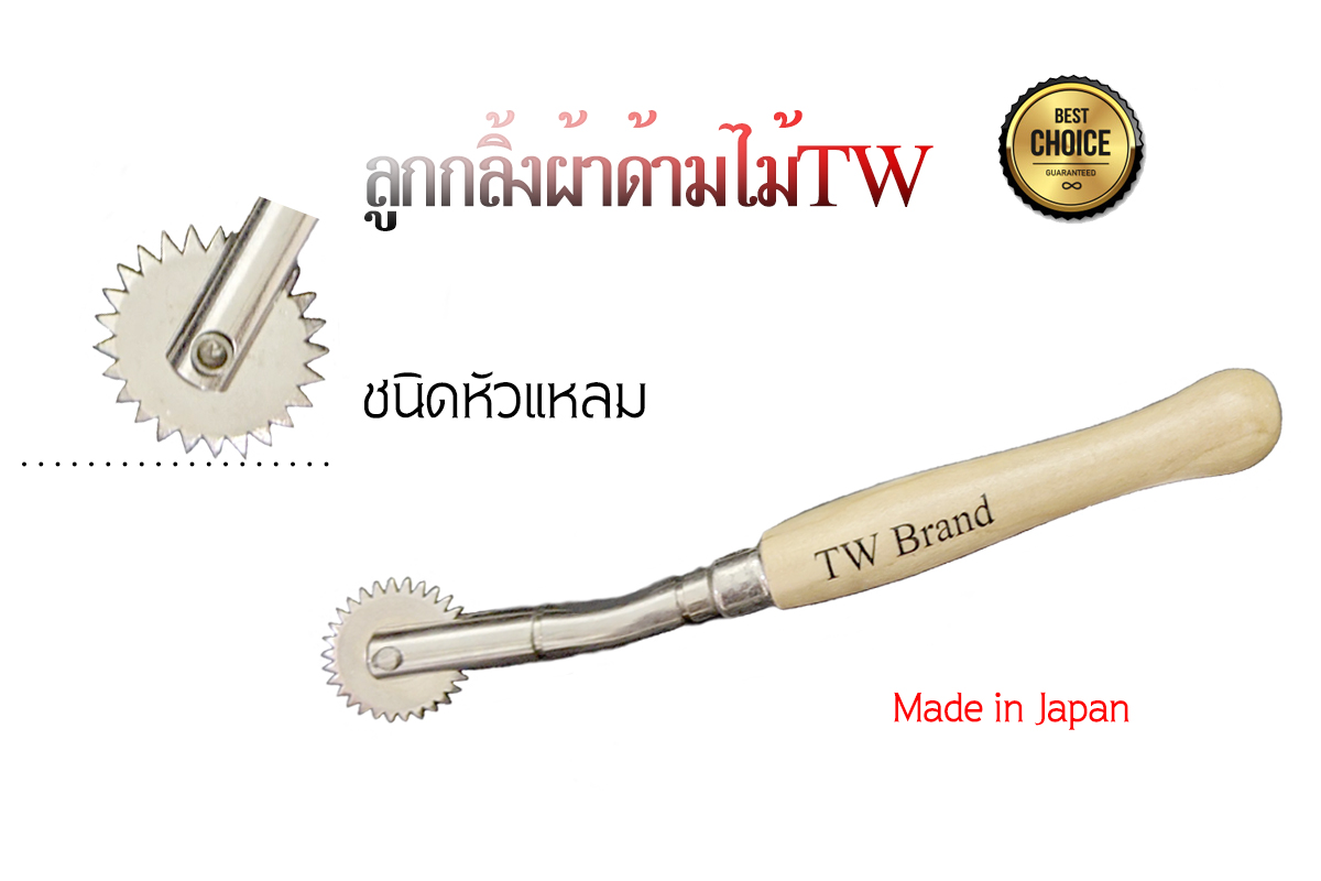 ลูกกลิ้งTWด้ามไม้หัวแหลม หัวแหลม Made in Japan *ใช้กลิ้งทำสร้างแนว สำหรับงานเย็บผ้า ตัดผ้า