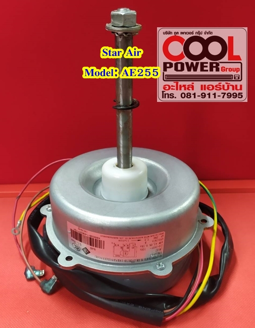 มอเตอร์คอยล์ร้อน สตาร์แอร์ Star Aire Model:AE255
