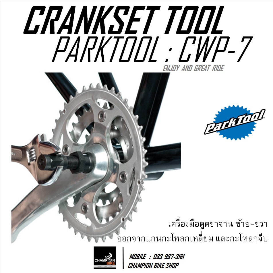 เครื่องมือถอดขาจาน กะโหลกเหลี่ยม / กะโหลกจีบ PARKTOOL : CWP-7 CRANK TOOL