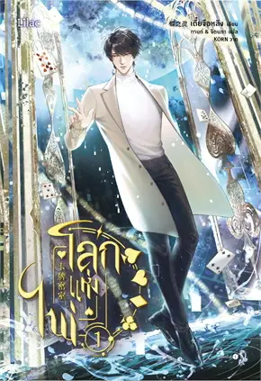โลกแห่งไพ่ : เอสทอรี่ ให้เช่าหนังสือ Lilac