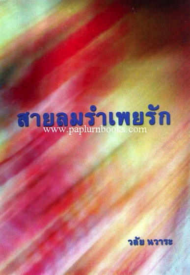 สายลมรำเพยรัก / วลัย นวาระ