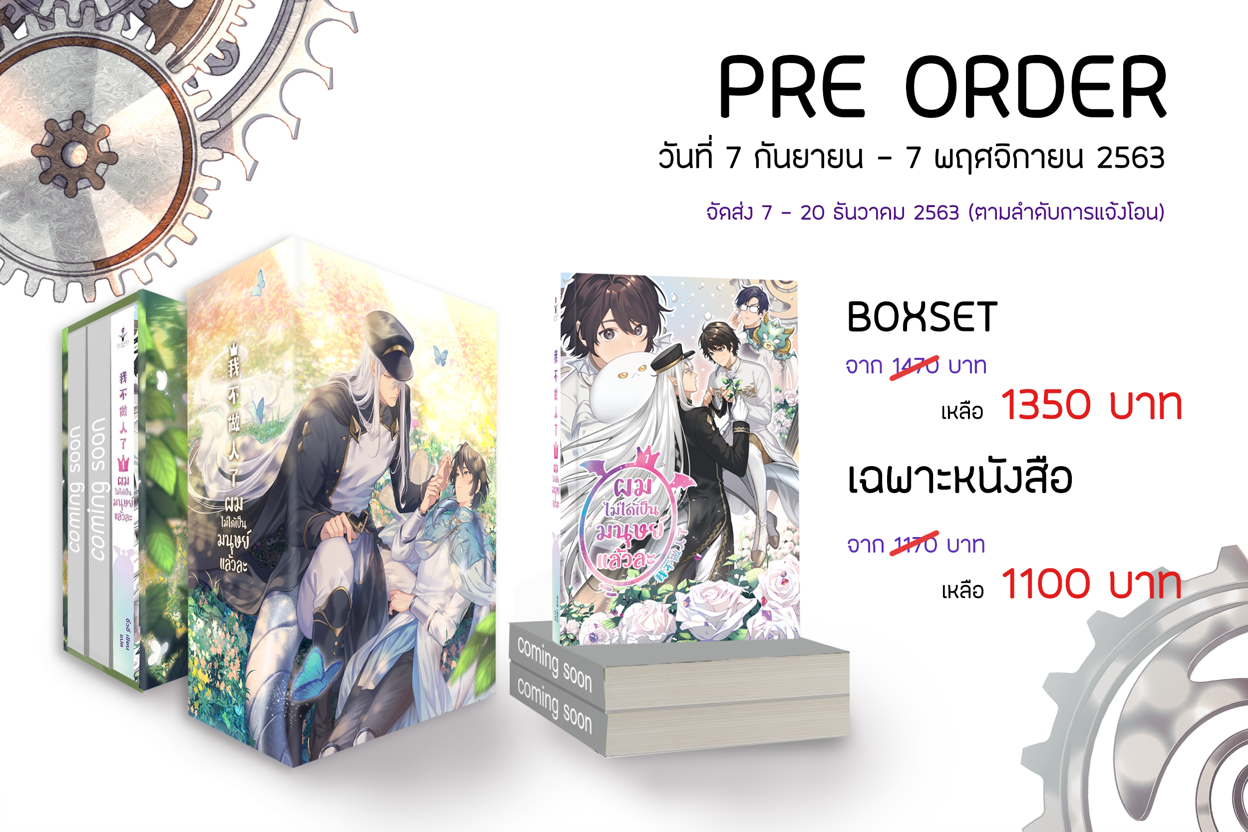 ผมไม่ได้เป็นมนุษย์แล้วครับ : ให้เช่า 3 เล่มจบและเล่มพิเศษ Clover Book