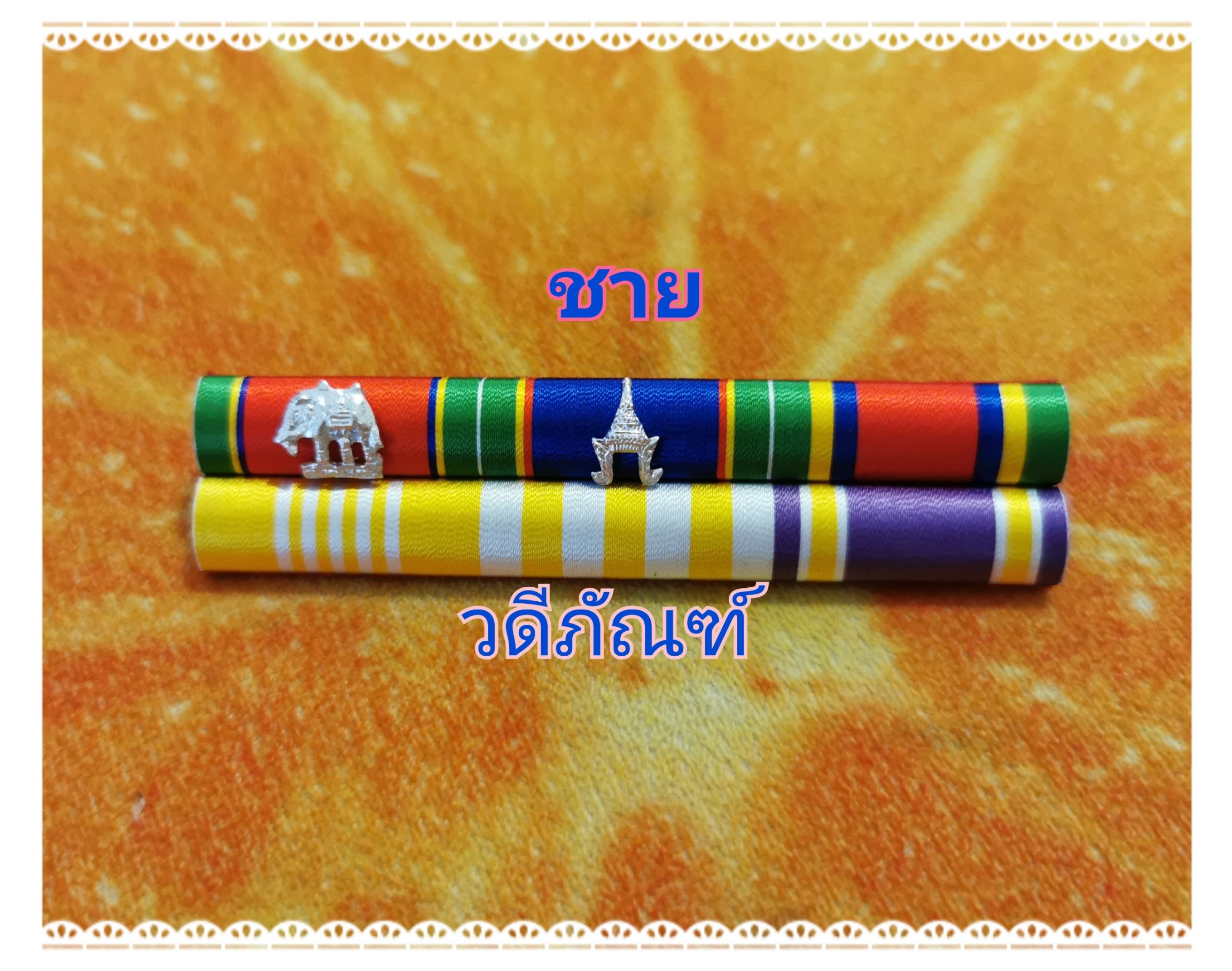 แพรแถบ บช-บม-จักรมาลา 15 ปี (ยศ ร.ต.ต.และนายดาบ 25 ปี) (รัชกาลที่ 10และราชินีใหม่)