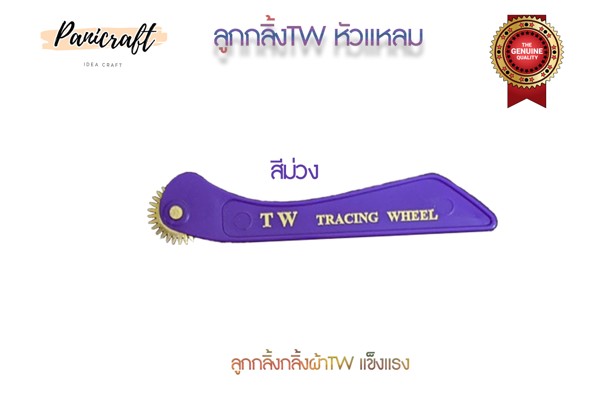 ลูกกลิ้งผ้าTWด้ามแบบ อย่างดี ด้ามแข็งแรงมีหัวแหลม หัวทู่ให้เลือก
