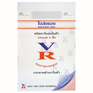 ใบส่งของคาร์บอนในตัว 3ชั้น (แพ็ค2เล่ม) VR
