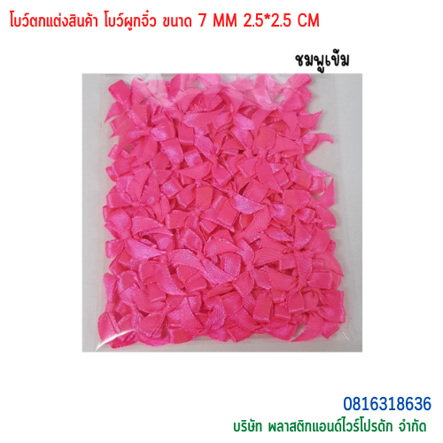 โบว์ตกแต่งสินค้า โบว์ผูกจิ๋ว ขนาด 7 MM BTS-01