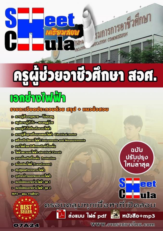 แนวข้อสอบครูผู้ช่วย สอศ. เอกช่างไฟฟ้า