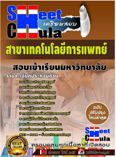เเนวข้อสอบเข้าเรียนมหาวิทยาลัย สาขาเทคโนโลยีการแพทย์