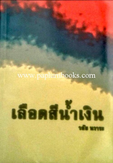 เลือดสีน้ำเงิน / วลัย นวาระ