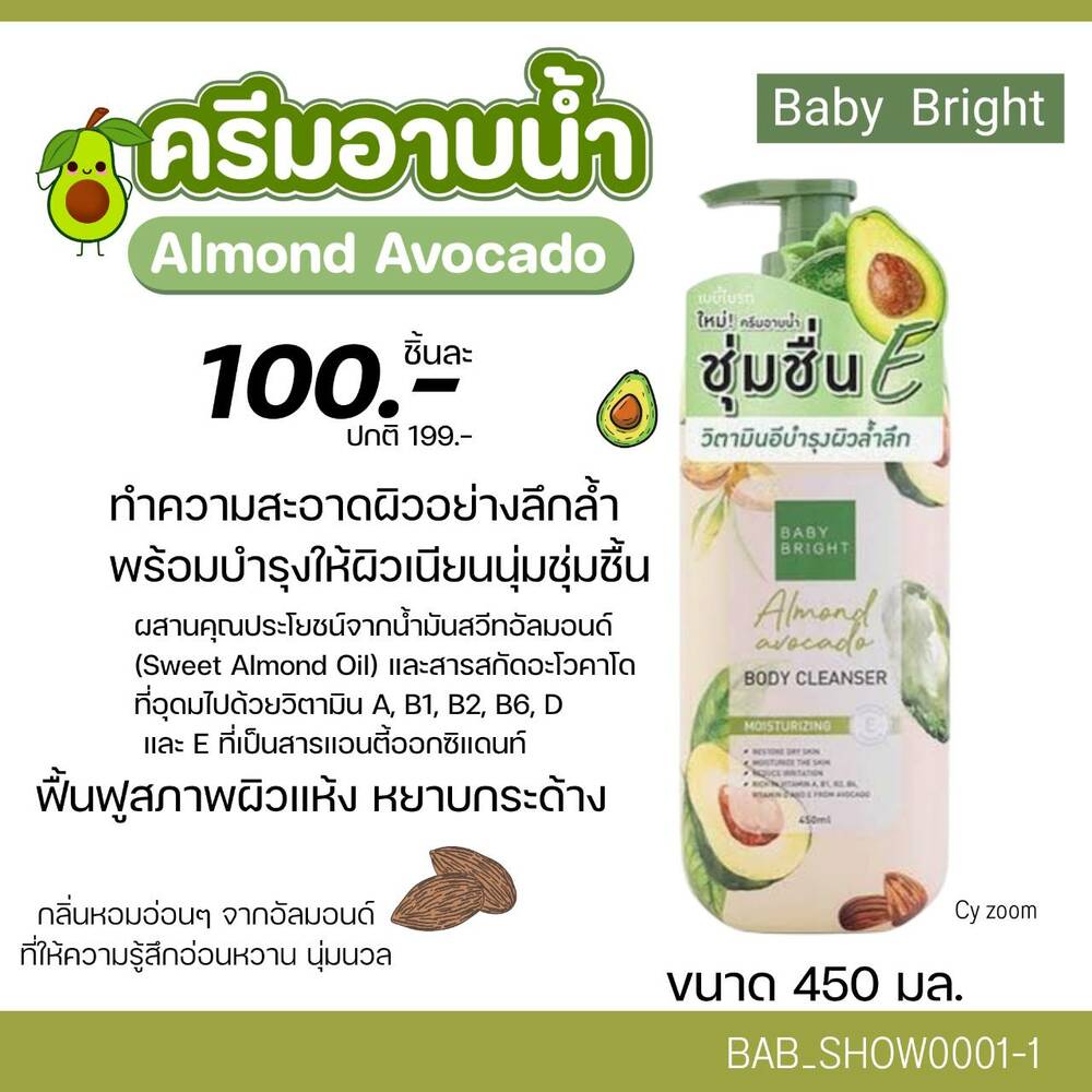 ครีมอาบน้ำ Baby Bright Almond Avocado Body Cleanser 450 ml