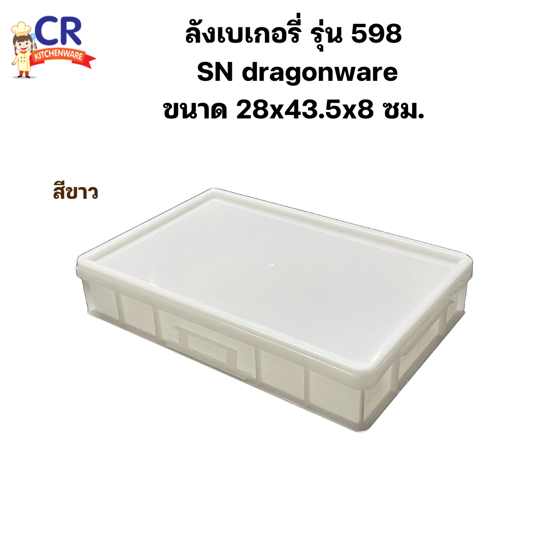 SN dragonware ลังเบเกอรี่ รุ่น : 598