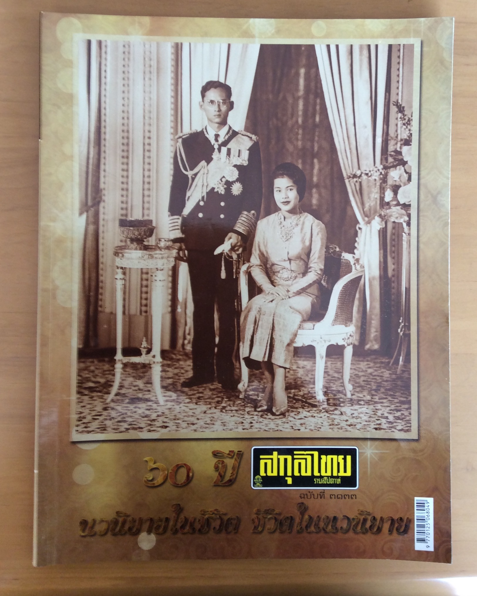 สกุลไทยปกในหลวง