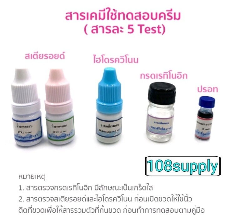 ชุดทดสอบเครื่องสำอางแบบ 4 in 1 ครบชุด ตรวจได้ชนิดละ 5 ตัวอย่าง(สารสเตียรอยด์,สารปรอท,สารไฮโดรควิโนน,กรดเรทิโนอิก)