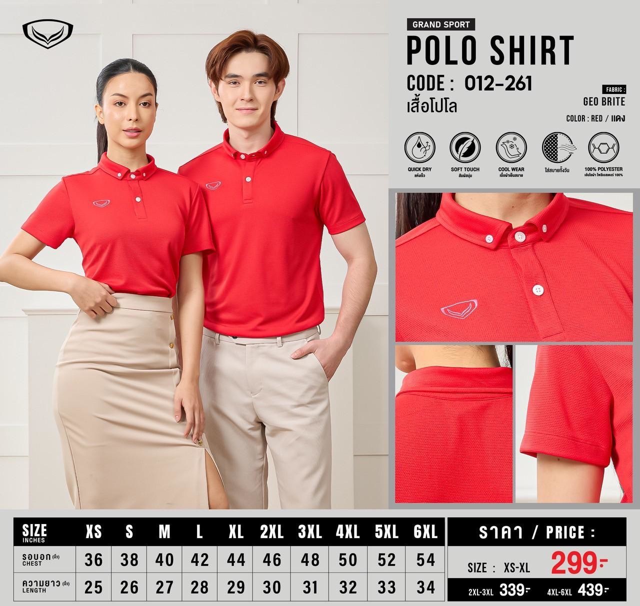 Grand Sport เสื้อโปโลแกรนด์สปอร์ต สีล้วน รหัส 12-261 (สีชุดที่ 2)