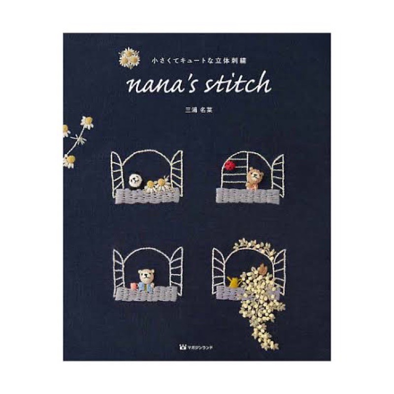 หนังสือญี่ปุ่น nana’s stitch เล่มล่าสุด Stumpwork embroidery